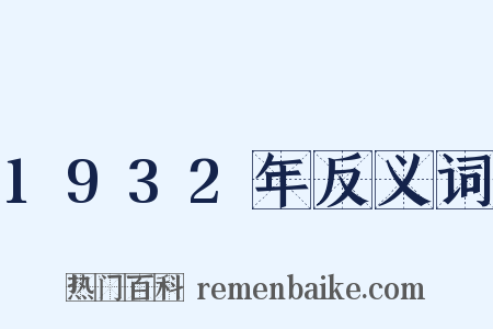1932年反义词是什么意思的图片
